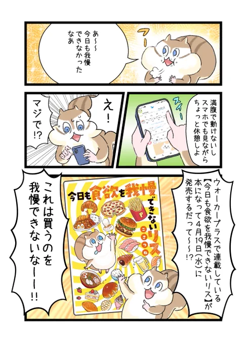 【おしらせ】
「今日も食欲を我慢できないリス」が書籍になって
発売されます!
発売日は2023年4月19日(水)!フルカラーになります!

Amazonにて予約受付中です!↓
https://t.co/XPmjmg8rwA

我慢せずご予約どうぞよろしくおねがいします!
ほんと!我慢とかしないでー! 