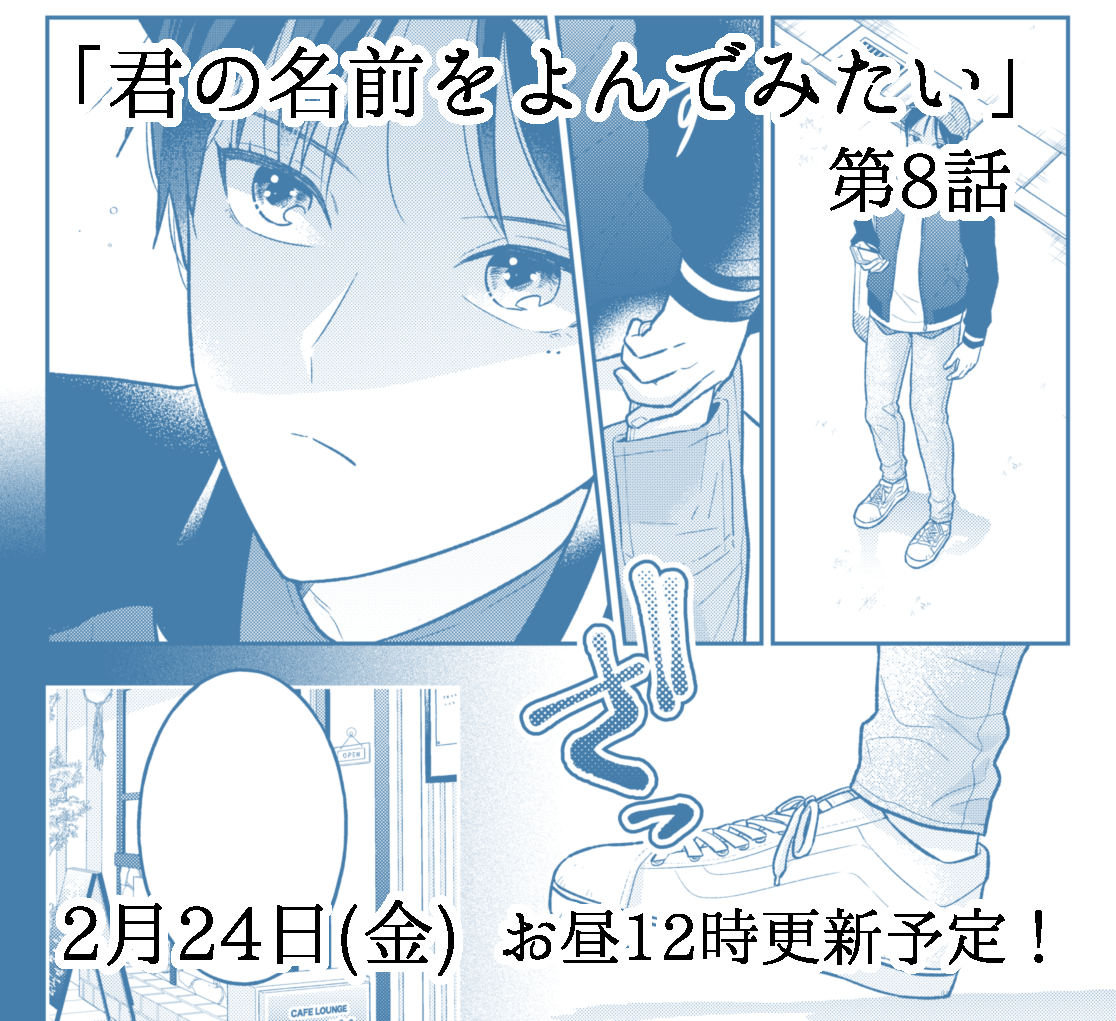 『君の名前をよんでみたい』 #君よん
最新第8話 来週の金曜日にwebアクションにて更新予定です🏃
自分的に肝入りの回なのでぜひ読んでいただきたいです…!
7話の復習はこちらから
⏬
https://t.co/joN1GwbjhH
