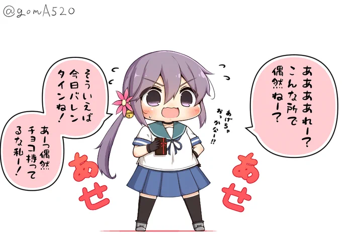 毎年渡しているのに未だにチョコの渡し方がたどたどしいぼのちゃん 