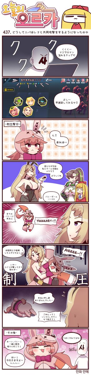 本国版ラストオリジン
公式漫画「今日のオルカ」437-439話
https://t.co/syWw23Ve12
作者: マンメ先生 (@JQmrko)
・どうしてニバとレナが共同攻撃するのか
・不安と期待
・𝐶𝐻𝑂𝐶𝑂𝐿𝐴𝑇𝐸 𝑊𝐴𝑅
※雑翻訳かつ意訳が含まれています
※436話以前は下記
https://t.co/bqE9U6kVGl