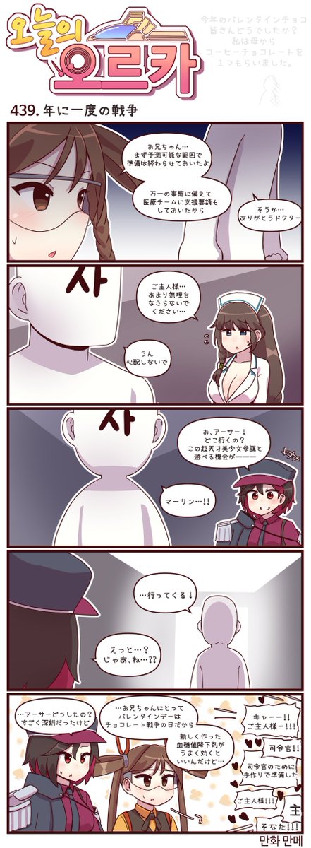 本国版ラストオリジン
公式漫画「今日のオルカ」437-439話
https://t.co/syWw23Ve12
作者: マンメ先生 (@JQmrko)
・どうしてニバとレナが共同攻撃するのか
・不安と期待
・𝐶𝐻𝑂𝐶𝑂𝐿𝐴𝑇𝐸 𝑊𝐴𝑅
※雑翻訳かつ意訳が含まれています
※436話以前は下記
https://t.co/bqE9U6kVGl