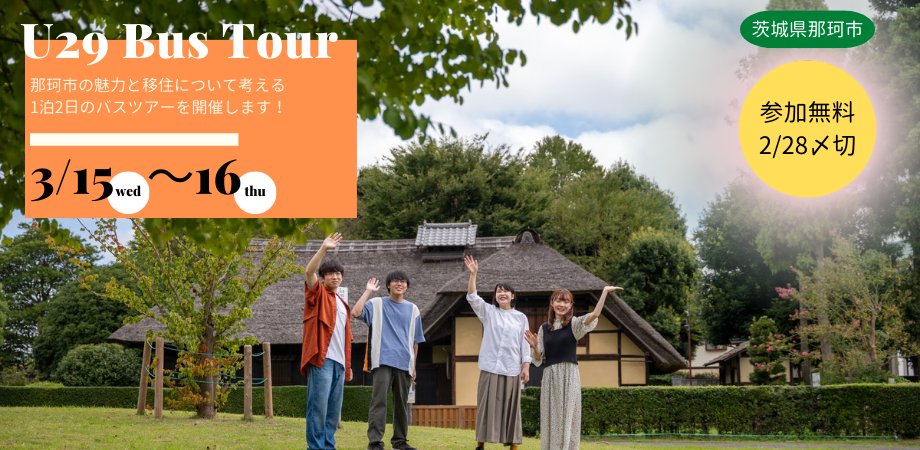 epochers's tweet photo. 【3/15～16　参加無料！】
那珂市の「魅力」と「暮らす」を感じながら、地域課題を考えるバスツアーを開催します！！
地元企業への訪問や協力隊との交流、食の魅力も感じられます😊

▼イベントページ
https://t.co/LrP1lSfywW

来週からオンライン説明会も開催しています！
気になる方はぜひ✨ https://t.co/RcOlS6eePZ