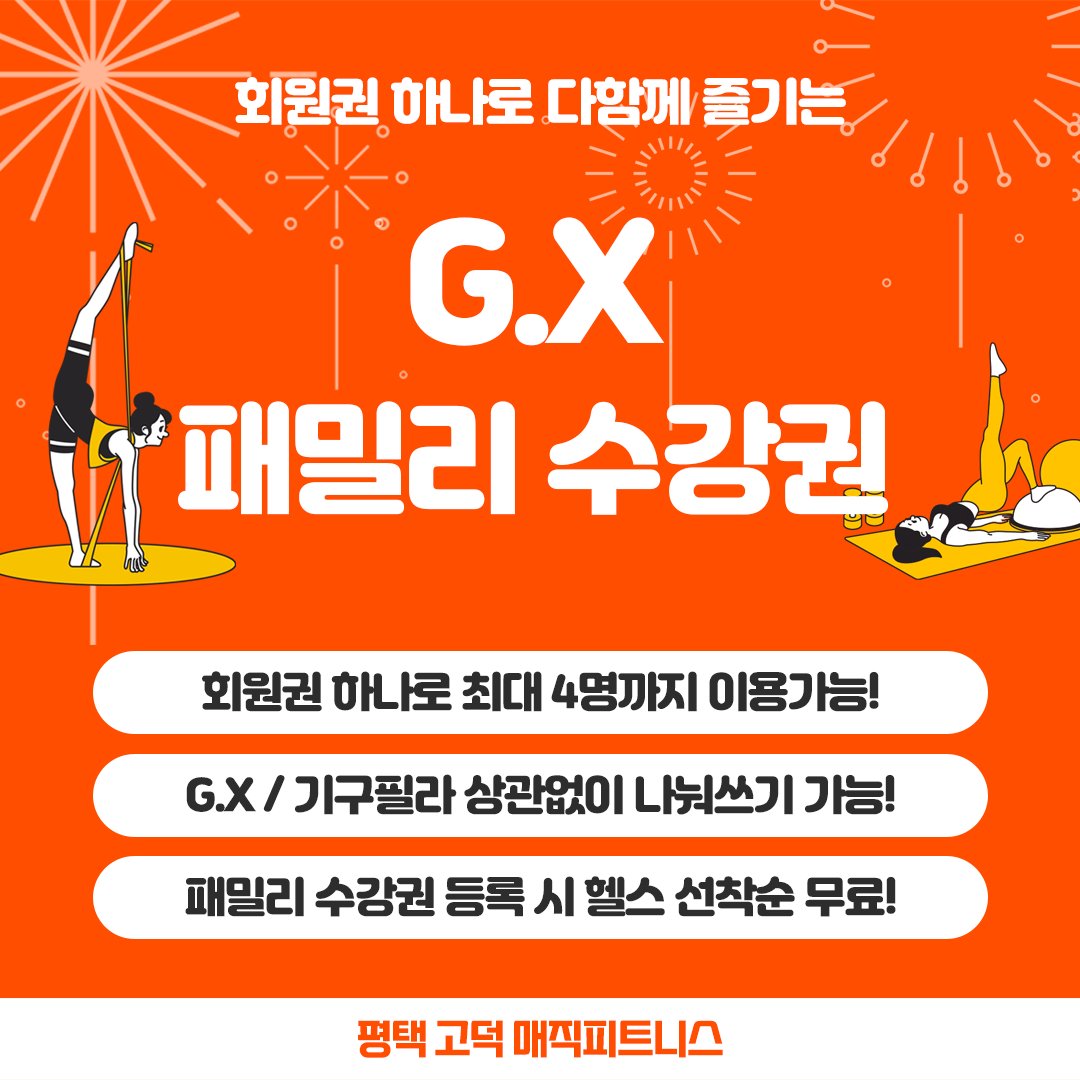 Fitness2Magic's tweet photo. #평택고덕 #매직피트니스

🌟G.X 패밀리 수강권 안내🌟
🎈댄스, 요가,소도구필라,기구필라, 헬스🎈

✔️하나의 회원권을
최대 4명까지 이용할 수 있습니다

✔️가족, 친구, 회사동료 누구나 사용가능

✔️함께 사용하는 회원님들은 헬스가 무료

https://t.co/I9rusSBJfs https://t.co/UJM7Iepxnq