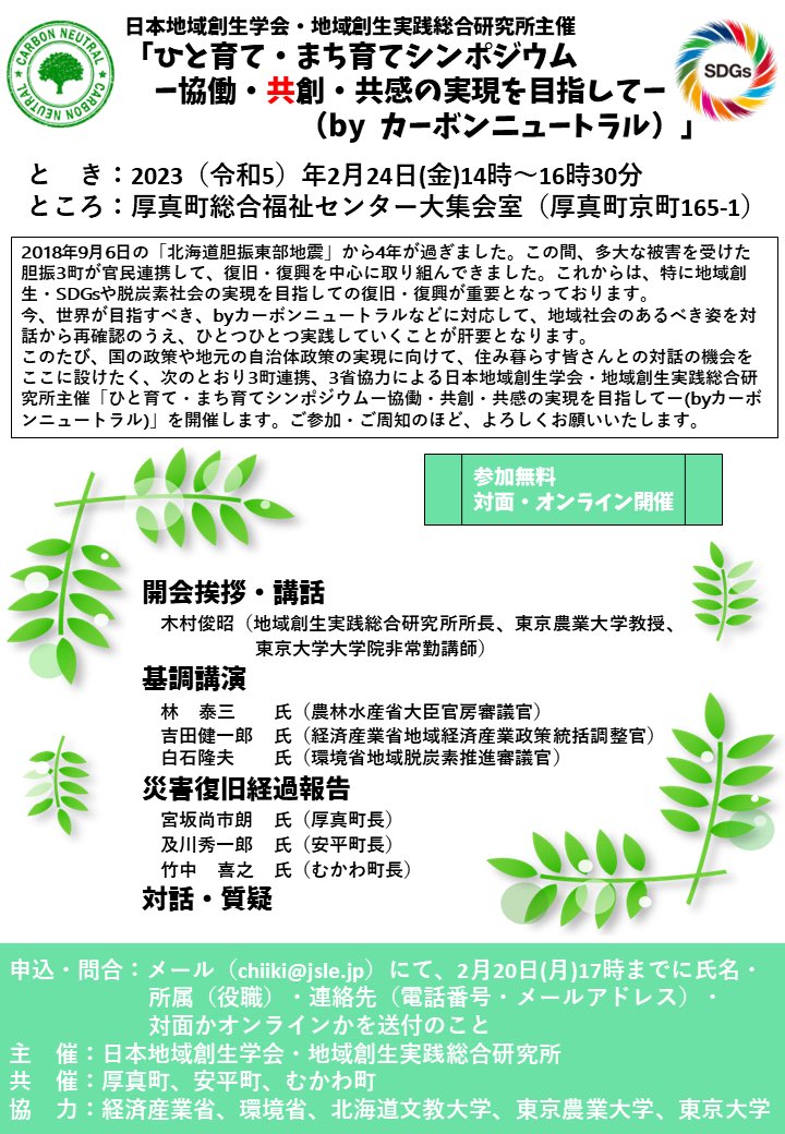 jsleJPN's tweet photo. 2月24日(金)14時開催「北海道胆振3町連携　ひと育て・まち育てシンポジウム」
【講演】
農林水産省審議官　林　泰三　様
経済産業省地域経済産業政策統括調整官　吉田健一郎　様
環境省地域脱炭素推進審議官　白石隆夫　様
【3町長からの災害復旧経過報告】
#地域創生
#厚真町
#カーボンニュートラル https://t.co/gjZtCmeLiI
