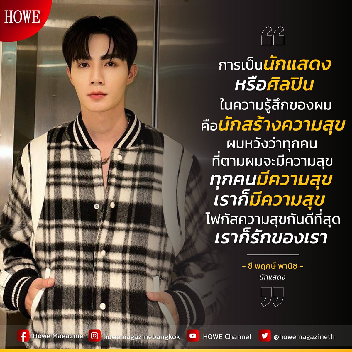 howemagazine_th's tweet photo. CR : Twitter @zee_pruk
(06.02.203 - 04.31 pm.)
#HOWE #HOWEMAGAZINE #HOWESociety #THE50INFLUENTIALPEOPLE2022 #ซีพฤกษ์ #ZeePruk #Zunshine https://t.co/HC4Ds0JHfR