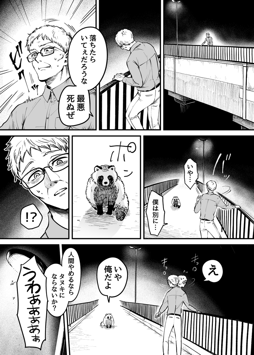 死のうとしたらタヌキにスカウトされたおじさん(1/2) 