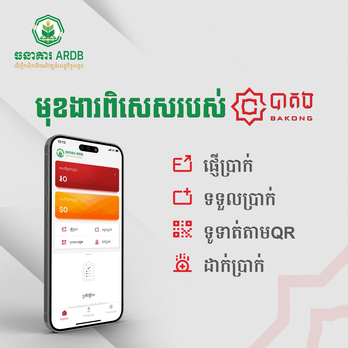 [English Below]

មុខងារពិសេសរបស់ បាគង៖ដាក់ប្រាក់, ផ្ញើប្រាក់, ទទួលប្រាក់, ទូទាត់តាម QR

Special feature of Bakong ៖ deposit, Fund transfer services and payment by QR scanning 
#ARDB_Bakong_KHQR