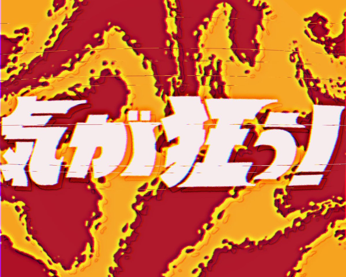 「気が狂う! #作字 」|残響室|レトロ文字部員のイラスト