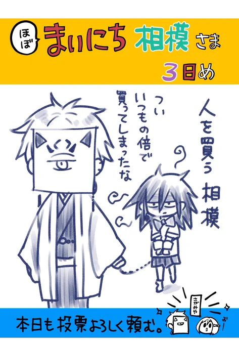 まいにち相模さま 3日め

投票はこちら🫶
https://t.co/d5tU5JsKFp 