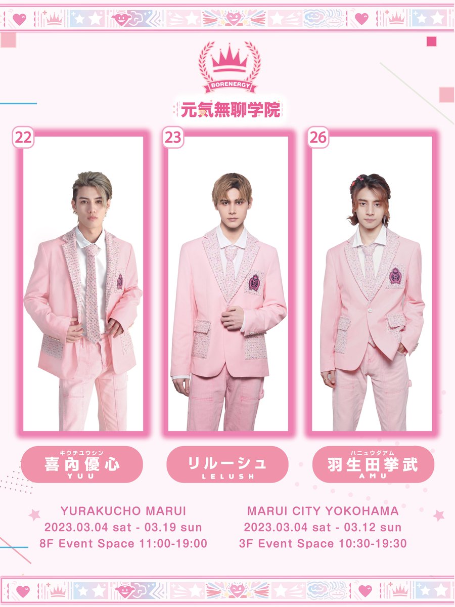 リルーシュ #Lelush #利路修 
羽生田挙武 #AMU
喜内優心 <a href="/YAKIMNOAKA/">喜内優心（优心Yuu）</a> 
３人のイベント公式アカウントが誕生🎉

[📢]EVENT
3/4⏩リルーシュTGC登場
3/4⏩『元気無聊（げんきぶりょう）学院』開催
・3/4～19 有楽町マルイ
・3/4～12 丸井シティ横浜