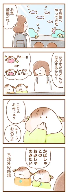 水族館へお魚を見に行き意外すぎる反応をした我が子

 #双子育児 #コミックエッセイ #育児漫画 #漫画が読めるハッシュタグ 