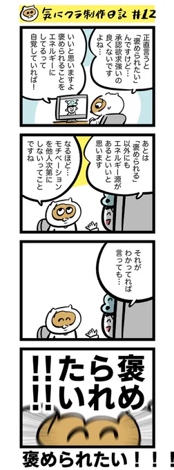 #気にしすぎな人クラブ 制作日記 12

正直言うと…褒められたい!!!!!!!!! 