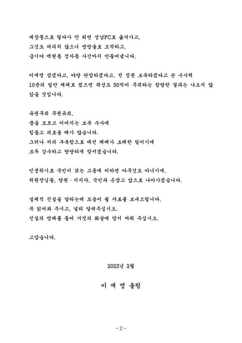 Jaemyung_Lee's tweet image. &amp;lt;존경하는 더불어민주당 전국지역위원장님께&amp;gt;

꼭 읽어봐 주시고, 널리 알려주십시오.
진실의 방패를 들어 거짓의 화살에 맞서 싸워 주십시오.

2023년 2월 17일
이재명 올림

blog.naver.com/jaemyunglee/22…