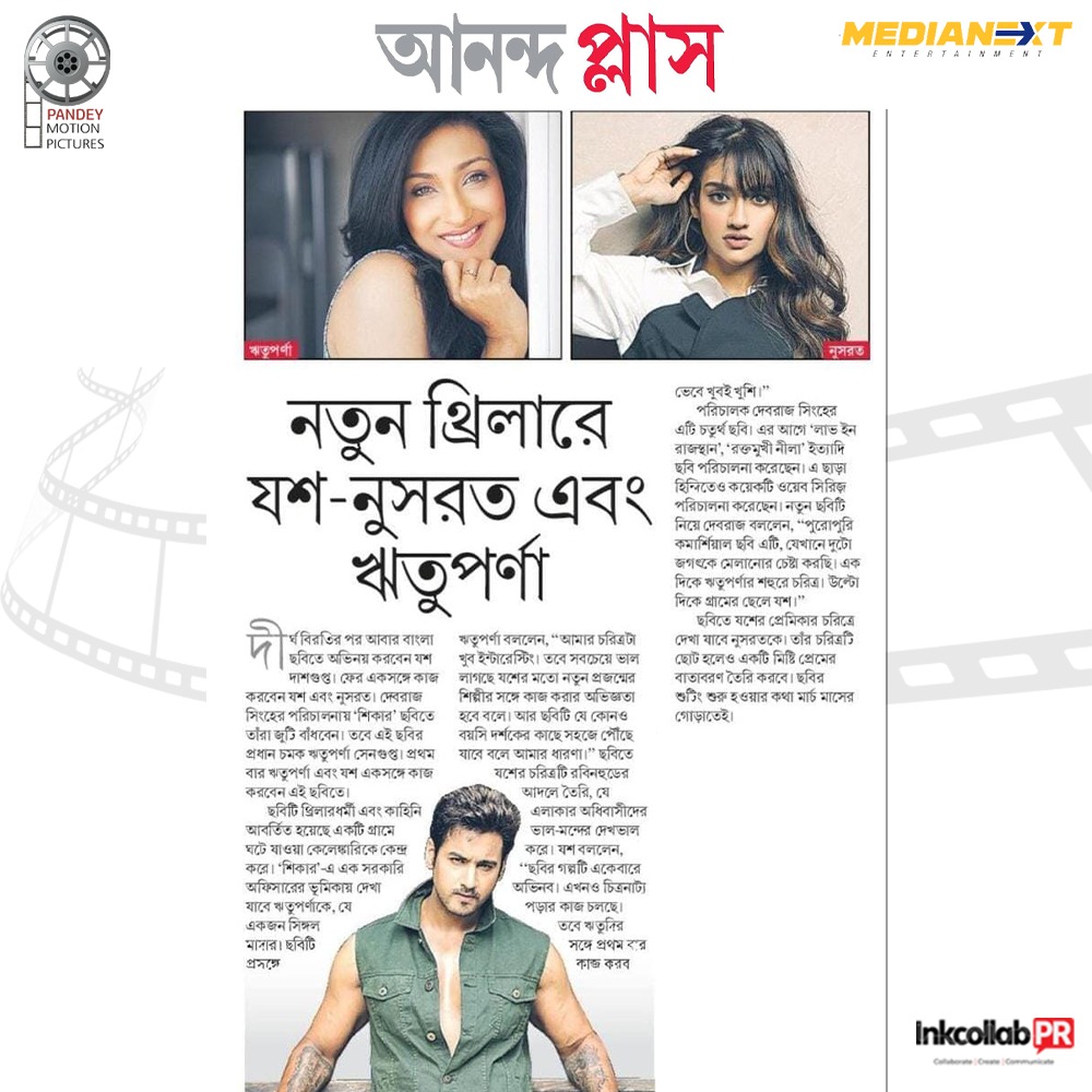 Announcement of #Shikarr... Directed by #DebrajSinha ...Produced by #PandeyMotionPictures.

Thank You <a href="/MyAnandaBazar/">anandabazar.com</a> for this lovely feature.

<a href="/Yash_Dasgupta/">Yash Daasguptaa</a> <a href="/RituparnaSpeaks/">Rituparna Sengupta</a> <a href="/nusratchirps/">Nussrat Jahan</a> <a href="/Shikarr_/">Shikarr</a>

#shikarr #newbegalifilm #inkcollabpr