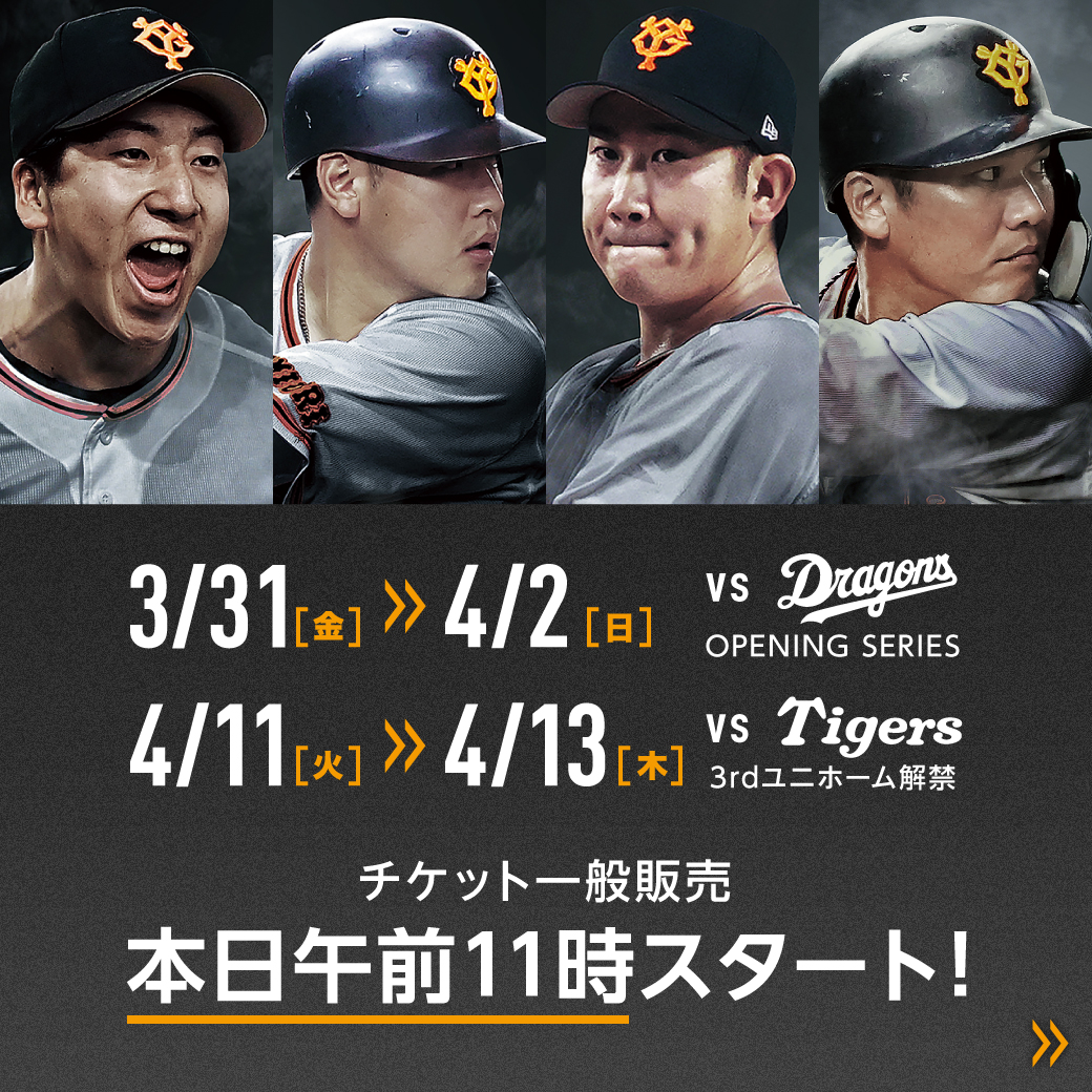 開幕戦 を含む3月31日～4月2日 #中日 戦、4月11日～13日 #阪神 戦の 