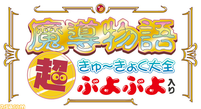 魔導物語 超きゅ～きょく大全 ぷよぷよ入り』コンテンツを追加して収録