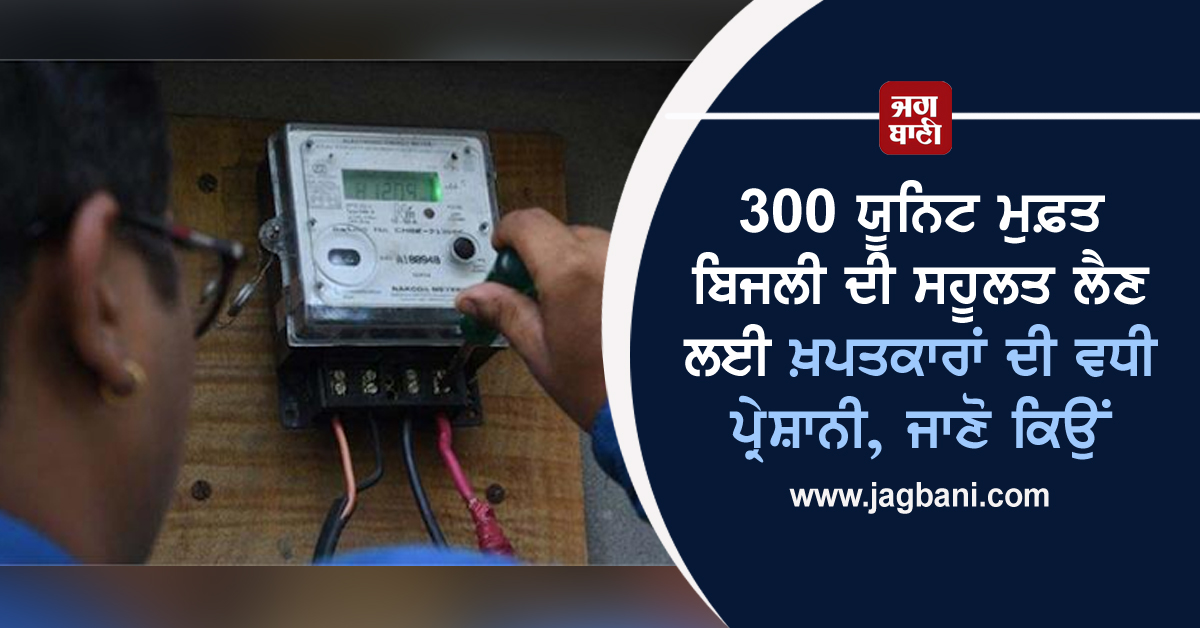 JagbaniOnline's tweet photo. 300 ਯੂਨਿਟ ਮੁਫ਼ਤ ਬਿਜਲੀ ਦੀ ਸਹੂਲਤ ਲੈਣ ਲਈ ਖ਼ਪਤਕਾਰਾਂ ਦੀ ਵਧੀ ਪ੍ਰੇਸ਼ਾਨੀ, ਜਾਣੋ ਕਿਉਂ
https://t.co/khLl6bugGi
#SingleFace #ElectricityMeter #OutOfStock #PunjabElectricityIssue #PrepaidElectricMeter https://t.co/fB2kH2MMAP