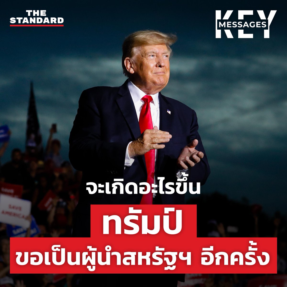 thestandardth's tweet photo. ทรัมป์ พร้อมสู้ศึกการเลือกตั้งประธานาธิบดี 2024

“ผมจะกลับมาฟื้นฟูสหรัฐฯ ให้ยิ่งใหญ่และเกรียงไกรอีกครั้ง”

ทรัมป์มีโอกาสแค่ไหนที่จะคว้าชัย และการกลับมาของเขาจะส่งผลอะไรกับสหรัฐฯ และโลกบ้าง

📌 รับชมคลิปได้ที่ https://t.co/ke8Hgi5OoP

#KeyMessages https://t.co/Z0qMbGWSVg