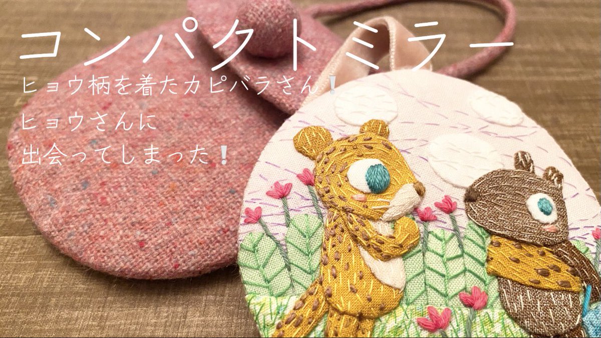 nomaru12's tweet photo. YouTube/nomaru worldより
公開中です✨
〈ヒョウ柄を着たカピバラさん〉
ヒョウ柄を着たカピバラさん!
ヒョウさんに出会ってしまった‼︎
#handmade #general #cute #patcwork #accessory #ハンドメイド #はぎれ #手縫い #刺繍 #小物 #コンパクトミラー #雑貨 #豹柄 #カピバラ #ヒョウ https://t.co/YAuSPpabrf