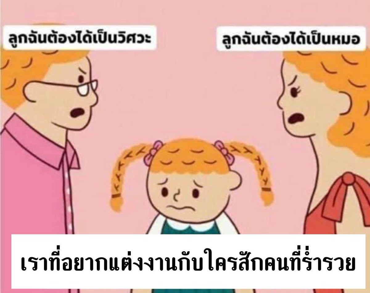 ทำไมพ่อกับแม่ไม่ฟังหนูบ้าง
