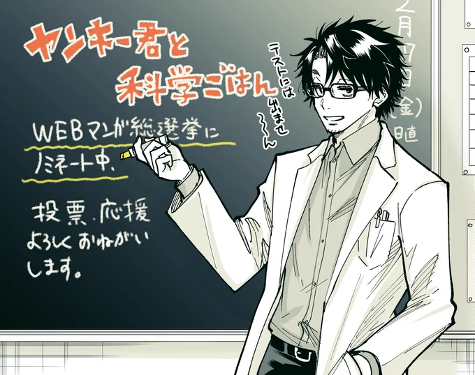 #WEBマンガ総選挙 にヤンキー君と科学ごはんがノミネート中です🎉
↓から一日一票投票できるので、よければ応援よろしくお願いいたします🙇‍♀️✨
https://t.co/31gl0XkPOb

https://t.co/gAaWH186Jl 