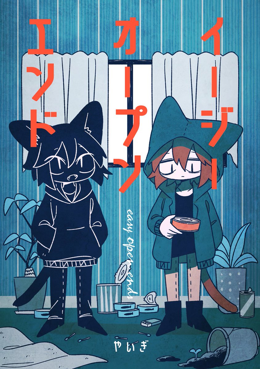 「イージーオープンエンド」

引きこもりと明るい影の兄の話です。
2/19コミティア143新刊です。 #COMITIA143 