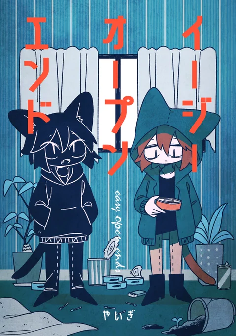 「イージーオープンエンド」

引きこもりと明るい影の兄の話です。
2/19コミティア143新刊です。 #COMITIA143 
