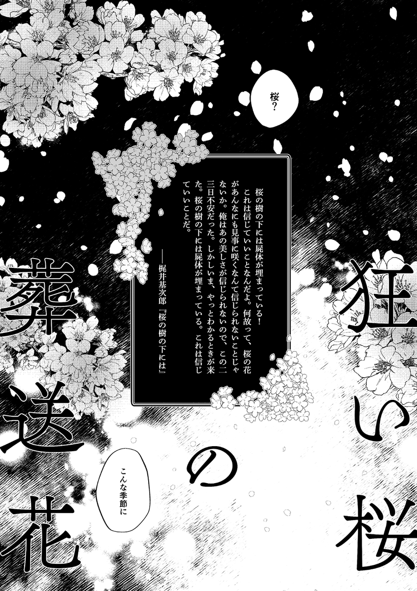 白黒だと物騒なやつが桜満開(前に出したハロウィンネタの合同誌のやつ 