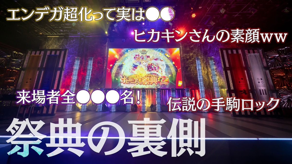 ◎◉週刊しゃべろニア公開◉◎

2/4(土)に開催された「オセロニアンの祭典 7th Anniversary」を振り返り📸✨
思い出がたくさんありすぎて話が尽きず……‼
超化エンデガ発表の裏話もあります🎤

#オセロニア

▼動画はこちら
youtu.be/O5mhVjwOBpo