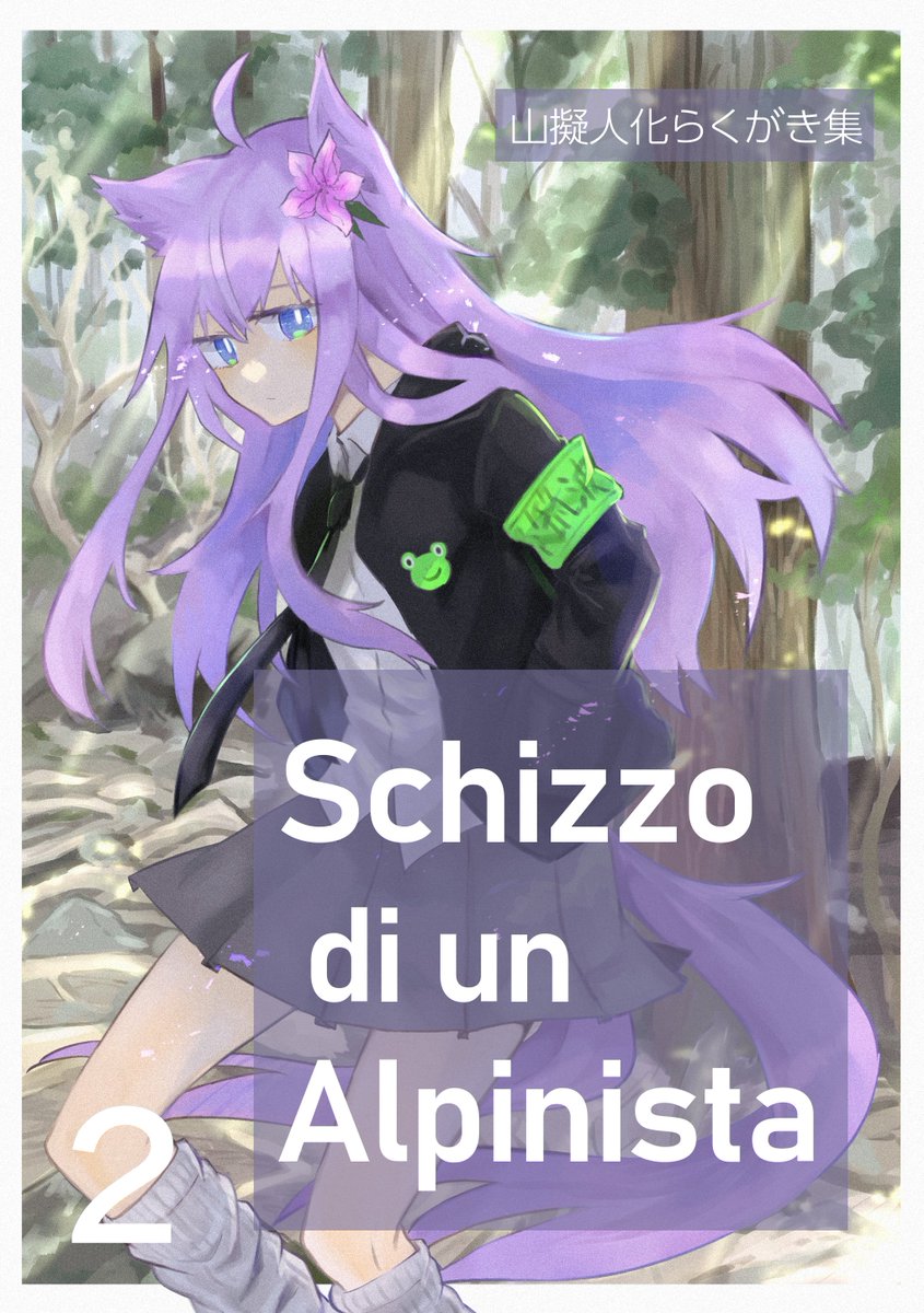 【コミティア143新刊】『Schizzo di un Alpinista 2』A5/20p/300円 山の擬人化らくがき+私の最近の山行の話のコピー本です。表紙は印刷所に頼んでます(ベルベットPPの触り心地の良さ) 山梨県北杜市の山が多めかもしれない よろしくお願いします。#コミティア143 