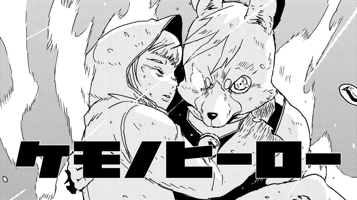 2月19日コミティア143にて、一次創作漫画『ケモノヒーロー』の準備号が出ます! 