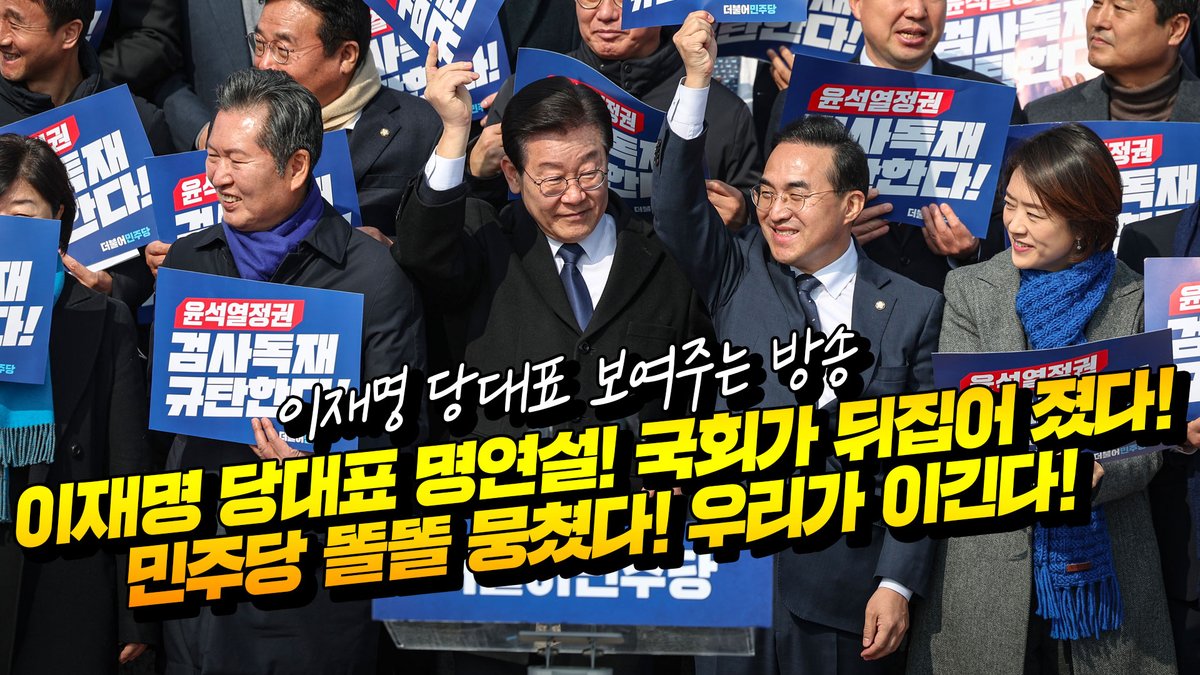 이재명 당대표 명연설! 국회가 뒤집어 졌다! 민주당 똘똘 뭉쳤다! 우리가 이긴다! 이재명 당대표 보여주는 방송 youtu.be/hdhqDC6iQnI via <a href="/YouTube/">YouTube</a>