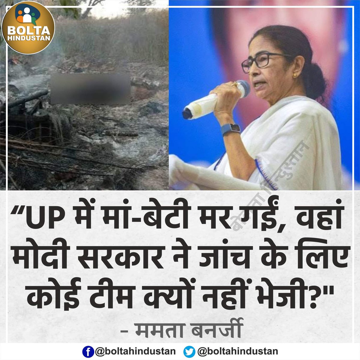 UP में 'मां-बेटी' जिंदा जलकर मर गईं, वहां मोदी सरकार ने जांच के लिए कोई टीम क्यों नहीं भेजी? : ममता बनर्जी