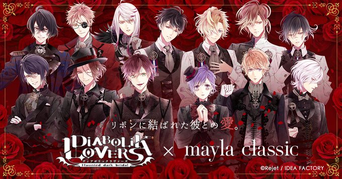 DIABOLIK LOVERS🦇スペシャルタイアップ企画#maylaclassic  × #ディアボリックラヴァーズ沢山