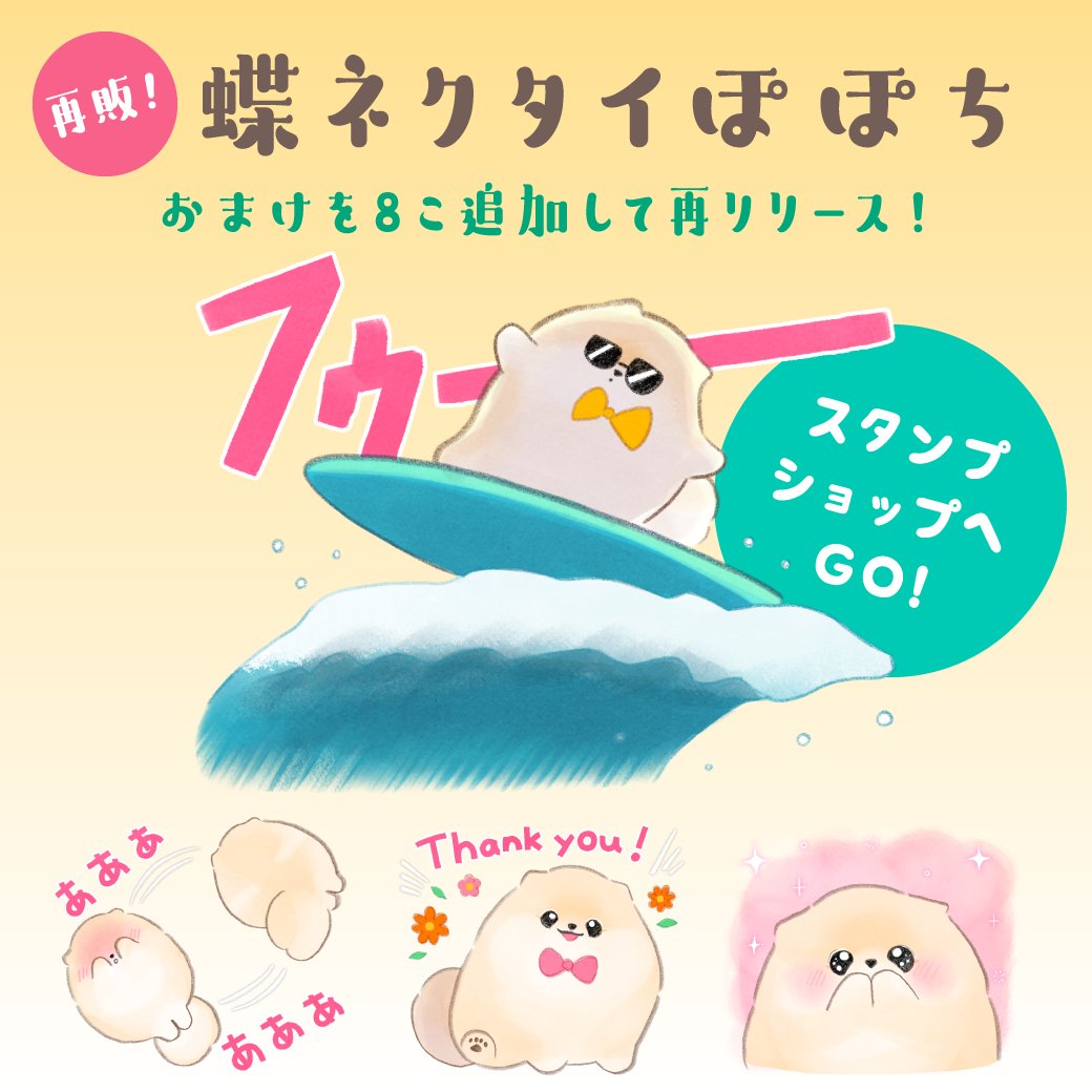 🎊おまけがついて再登場!🎊

LINEスタンプ「蝶ネクタイぽぽち」がリリースされました!

✨✨DLはこちら✨✨
https://t.co/Vdx2D0hy6w
✨✨✨✨✨✨✨✨

※以前無料配布された《ふわふわポメのぽぽち × LINE証券》の再リリース+おまけ8点を加えたスタンプです 