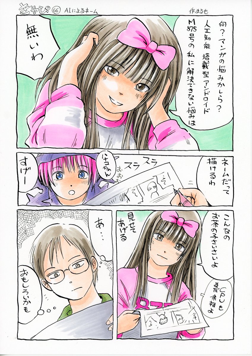 #AIイラスト がトレンドに入ってるけど、うちのAI搭載型アンドロイドのハナコさんは漫画も描けるぞ!
ヾ(*ΦωΦ)ノ ヒャッホゥ

#きゃぴ 