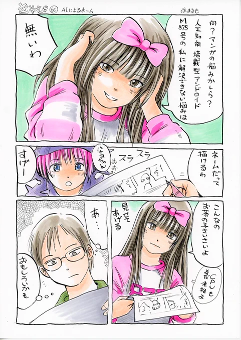 #AIイラスト がトレンドに入ってるけど、うちのAI搭載型アンドロイドのハナコさんは漫画も描けるぞ!ヾ(*ΦωΦ)ノ ヒャッホゥ#きゃぴ 