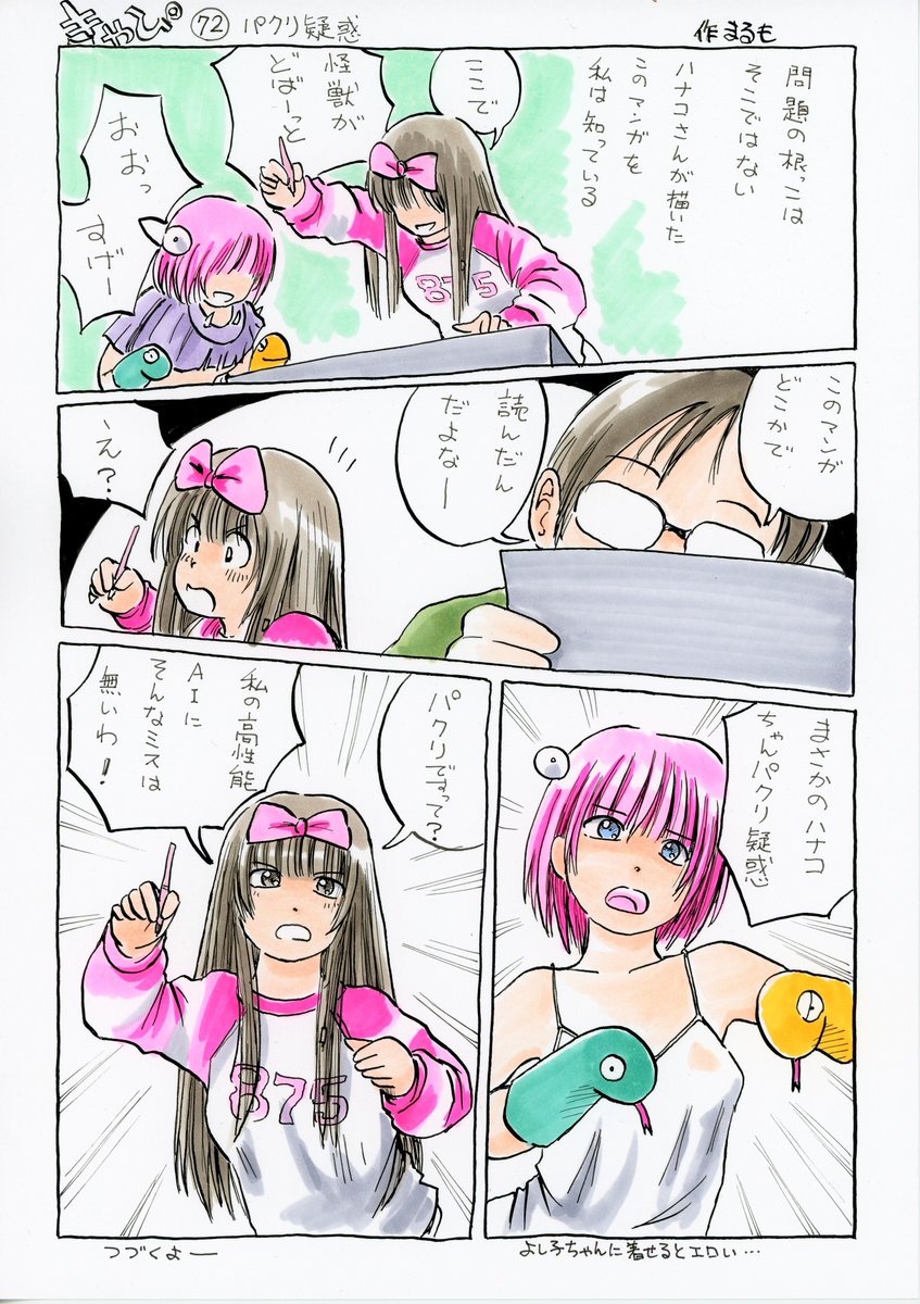 #AIイラスト がトレンドに入ってるけど、うちのAI搭載型アンドロイドのハナコさんは漫画も描けるぞ!
ヾ(*ΦωΦ)ノ ヒャッホゥ

#きゃぴ 