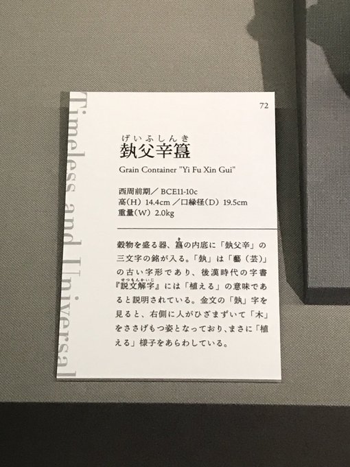 泉屋博古館東京の中国青銅器名品選追記。「芸」が「植える」というのはちょっとキュンと来ました。たしかに植えられたし、植えたい。 