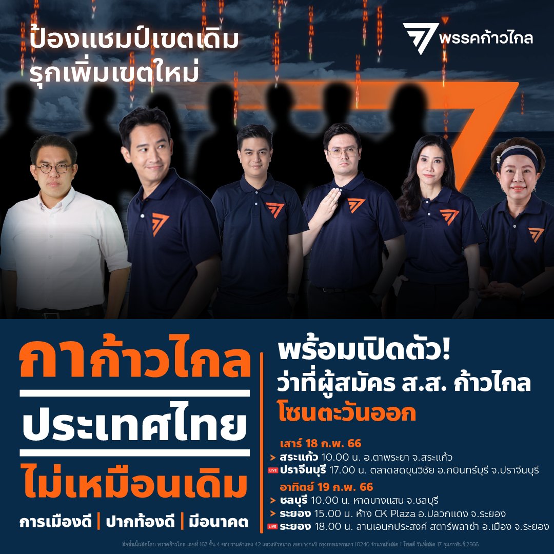 MFPThai's tweet image. คาราวานก้าวไกลตะวันออก
ป้องแชมป์เขตเดิม รุกเพิ่มเขตใหม่
ขอเชิญทุกท่านมาร่วมกันแสดงพลัง
ถึงเวลาต้องเลือก!

การเมืองดี ปากท้องดี มีอนาคต
#กาก้าวไกล ประเทศไทยไม่เหมือนเดิม

พบกับแกนนำพรรคแบบจัดเต็ม พร้อมว่าที่ผู้สมัคร ส.ส. พรรคก้าวไกล

อ่านรายละเอียดเพิ่มในภาพโปสเตอร์และเธรดเลยจ้า