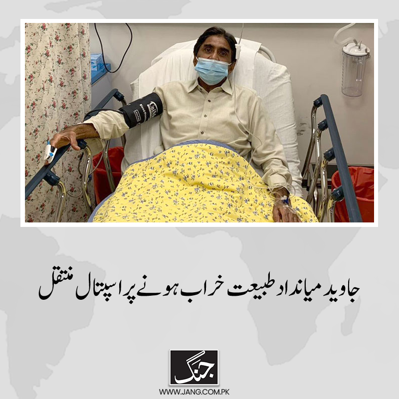 jang_akhbar's tweet photo. خاندانی ذرائع کے مطابق جاوید میانداد کو طبیعت خرابی پر مقامی اسپتال منتقل کیا گیا۔
تفصیلات جانیے: https://t.co/M3X0pAfAzi

#JavedMianDad
#PCB #PakistanCricket 
#legendCricketer https://t.co/EzNLfnhCC9