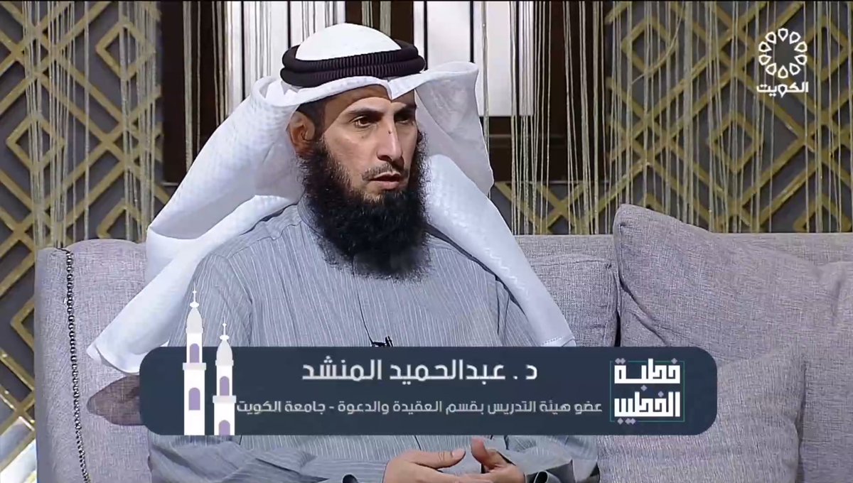د. عبدالحميد المَـنْـشـد (@a_almanshad) on Twitter photo أجمل لقاء مع الأحبة ..
في برنامج (خطبة الخطيب)
القناة الأولى- تلفزيون دولة الكويت
والتوكل على الله من أعظم أسباب دخول الجنان..
الحلقة بعنوان:
( وَعَلَى اللَّهِ فَتَوَكَّلُوا إِنْ كُنْتُمْ مُؤْمِنِينَ )
<a href="/BassamAlshatti/">أ.د.بسام الشطي</a> <a href="/eid_q8tv/">عيد عبيد الرشيدي</a> <a href="/KwtTelevision/">تلفزيون الكويت</a>
#الكويت #عز_وفخر
#يوم_الجمعة أجمل لقاء مع الأحبة ..
في برنامج (خطبة الخطيب)
القناة الأولى- تلفزيون دولة الكويت
والتوكل على الله من أعظم أسباب دخول الجنان..
الحلقة بعنوان:
( وَعَلَى اللَّهِ فَتَوَكَّلُوا إِنْ كُنْتُمْ مُؤْمِنِينَ )
<a href="/BassamAlshatti/">أ.د.بسام الشطي</a> <a href="/eid_q8tv/">عيد عبيد الرشيدي</a> <a href="/KwtTelevision/">تلفزيون الكويت</a>
#الكويت #عز_وفخر
#يوم_الجمعة