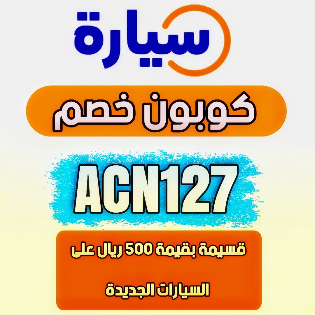 damasman2's tweet photo. قسيمة خصم بقيمة 500 ريال على السيارات الجديدة من موقع سيارة لبيع وشراء السيارات الجديدة والمستعملة
ACN127
.
.
.
#��راج #يوم_الجمعة #الخميس_الونيس #البزنس72 #رسالة_اليوم #الرياض_الان #جدة #القصيم #تبوك #الدمام #الخبر #جبيل #راس_تنورة #الباحة #ابها #ابها_خميس_مشيط_احد_رفيدة https://t.co/Ma8xohZqZr