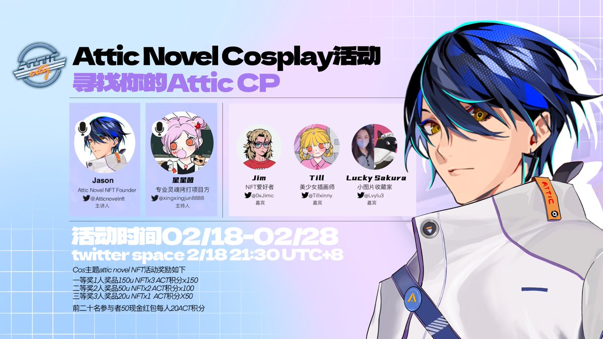 18/2晚上9点 UTC+8

<a href="/Atticnovelnft/">Attic Novel NFT</a>
携手我们的主持人 
<a href="/xingxingjun8888/">星星菌🦖| MemeMax⚡️</a>

和3位嘉宾
@0xJimc
<a href="/Tillxinny/">Till🦋</a>
<a href="/Lvylu3/">Sakura🌸942.eths</a>

一起了解Attic生态的同时开启Cosplay和组CP活动

错过情人节的单身狗能否扳回一城？

谁又将是cosplay的最终大赢家？

活动规则👇👇

Space抽15u*3，10ACT*10

x.com/i/spaces/1OwxW…