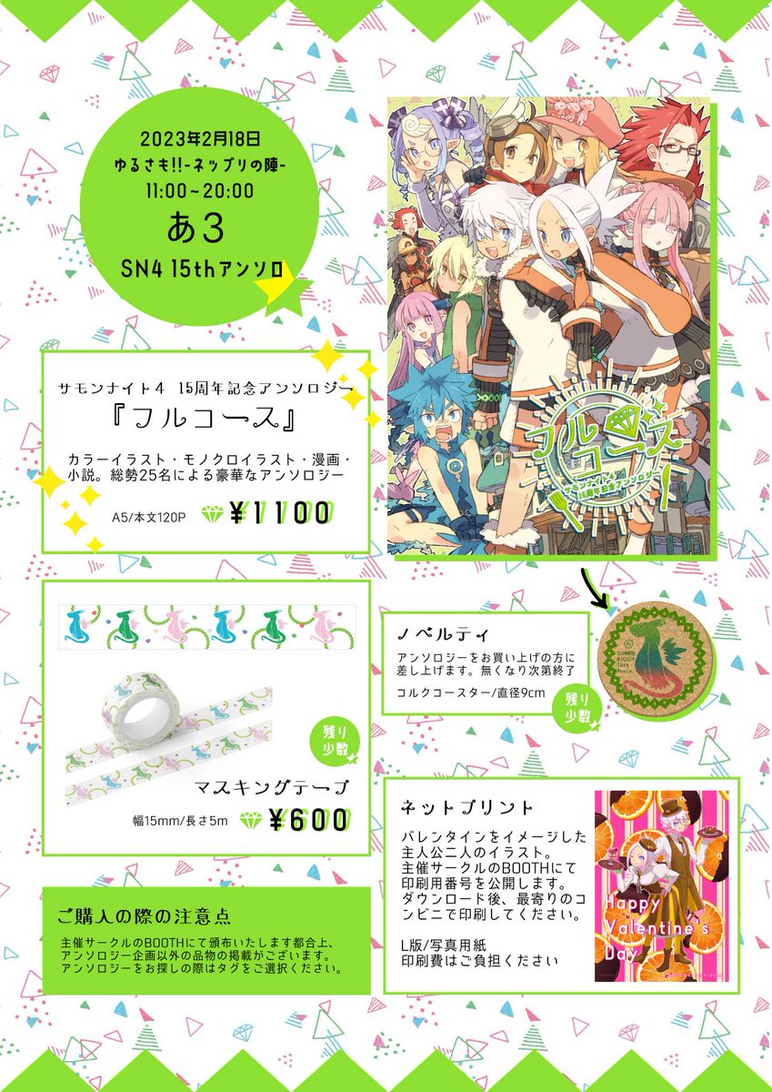 SN4_15th's tweet photo. 【オンライン頒布のお知らせ】
ご無沙汰しております！2月18日(土)『ゆるさも!!-ネップリの陣-』にて当アンソロジーのオンライン頒布を行います！「あ３」SN4 15thアンソロまでお越しください。アイコンの竜の子が目印です。ノベルティの在庫は極少数となっていますのでご了承ください。
#ゆるさも https://t.co/u7rilAqq1T