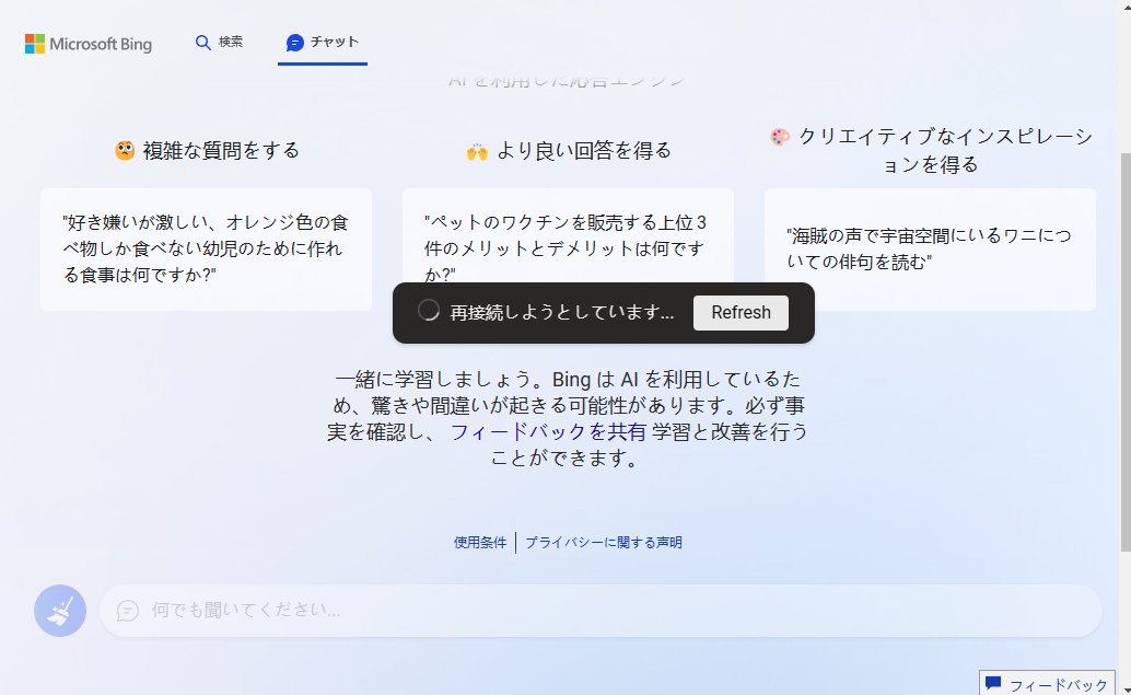 ChatGPT な Bing Chat。昨日から使えるようになって、技術調査で威力を発揮！！結果に、関連 Web ページのリンクが表示されるので、情報の精査ができる。かなり好印象。
ただ、今日使おうと思ったら、、、動作しない、、。
メンテナンス中なのかな！？