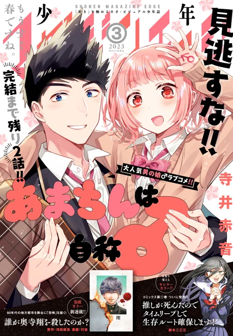 マガジンエッジ3月号、本日発売!
『勝ち目がないのは俺だけか!』最新10話掲載中!
ノアと千秋の過去が明らかに…!?

最新話は #コミックデイズ でも読めます!<デイズで7話無料公開中!> https://t.co/lObiTJQXNz 