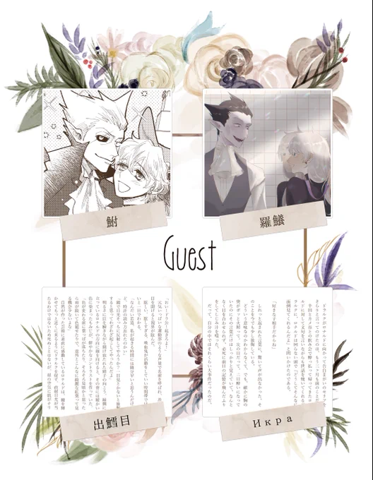 ドラロナ♀アンソロジーゲスト様の紹介です🌹
8名の方にご執筆いただきました!
ちゃんとしたサンプルはpixivに上げますが先に……!
この魚類の人たちは一体誰なんだ🐟 https://t.co/FV1rdgA1bf 