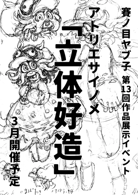 と言うことでほぼ1年ぶりになるでしょうか…
第13回目「アトリエサイノメ」作品展示イベントを3月に開催予定です!!
今回は、ほぼ1年間私がモデリングした「アバター」達をラフ画、説明を添えて展示する予定です!
よろしくお願いします!!/w\
#アトリエサイノメ 