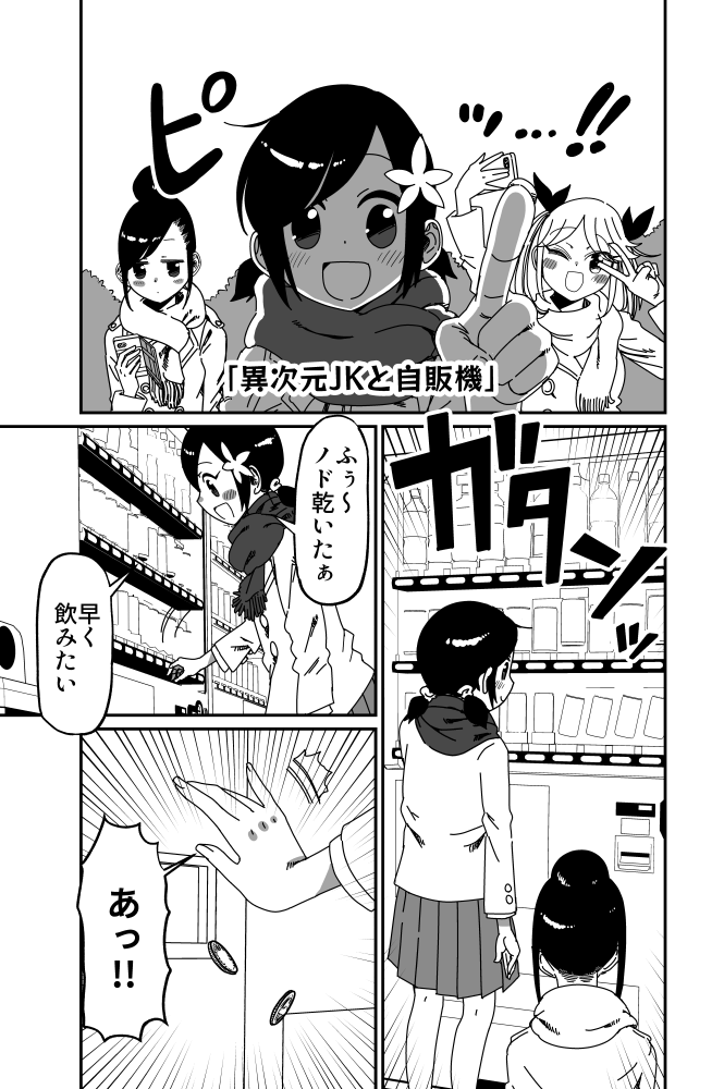 異次元トークJK①「自販機」(1/2) 